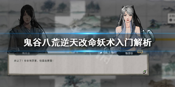 鬼谷八荒妖术入门有用吗 鬼谷八荒妖术入门有用吗知乎