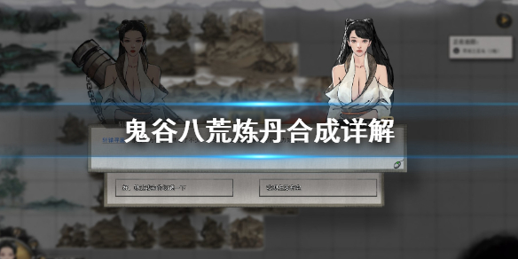 鬼谷八荒怎么炼丹 鬼谷八荒怎么炼丹药