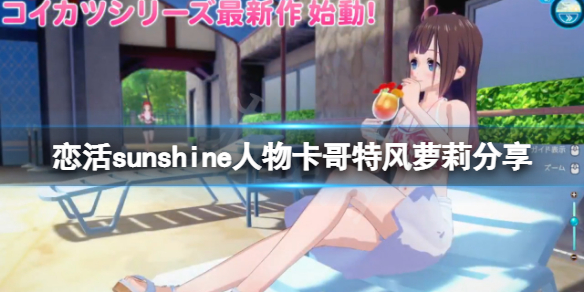 恋活sunshine人物卡哥特风萝莉分享