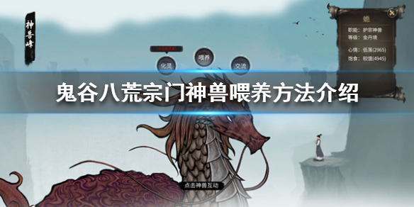鬼谷八荒宗门神兽是什么（鬼谷八荒宗门神兽是什么属性）