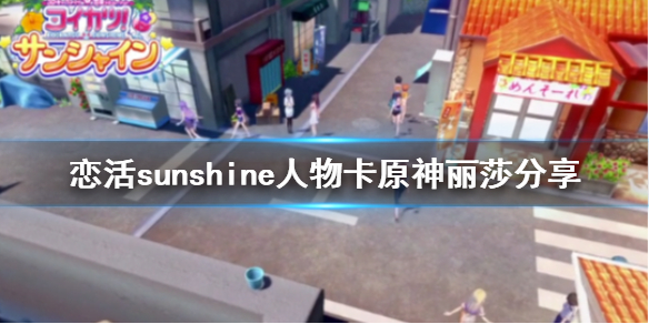 恋活sunshine人物卡原神丽莎分享 恋活原神人物卡合集