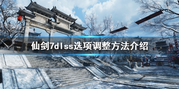 仙剑奇侠传7dlss选项怎么调 仙剑奇侠传7 设置