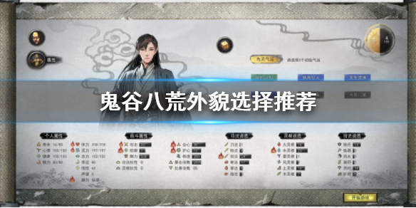 鬼谷八荒外貌怎么选 鬼谷八荒外貌怎么选择