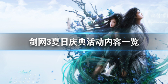 剑网3夏日庆典有什么活动 剑网3春节活动