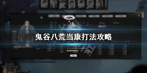 鬼谷八荒当康怎么打 鬼谷八荒洪荒当康怎么打