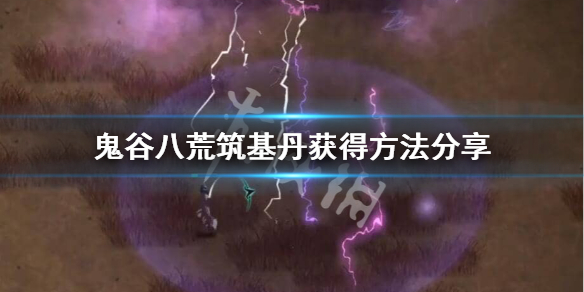 鬼谷八荒筑基丹怎么得（鬼谷八荒筑基丹在哪弄）