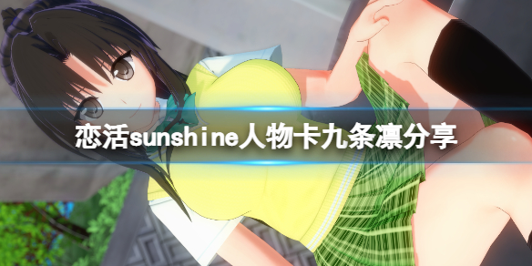 恋活sunshine人物卡九条凛分享（恋活sunshine角色卡）