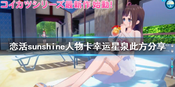 恋活sunshine人物卡幸运星泉此方分享 恋活sunshine 攻略