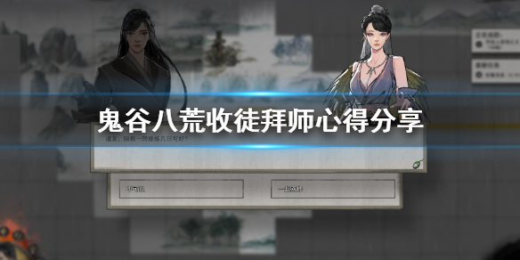 鬼谷八荒收徒拜师要注意什么 鬼谷八荒收徒拜师要注意什么问题