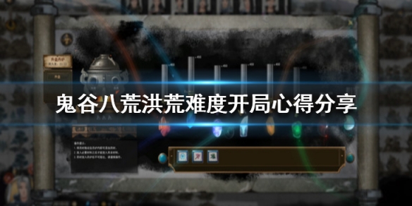 鬼谷八荒洪荒难度怎么玩 鬼谷八荒洪荒难度玩御龙山庄