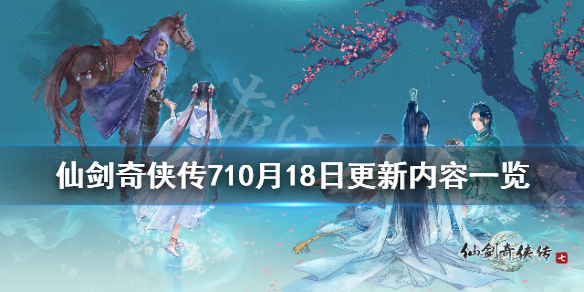仙剑奇侠传710月18日更新内容一览（仙剑奇侠传16080）