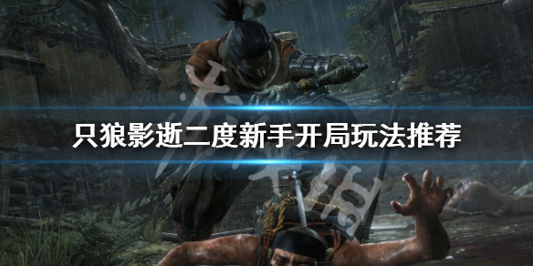 只狼影逝二度新手如何开局 只狼 影逝二度开局怎么玩
