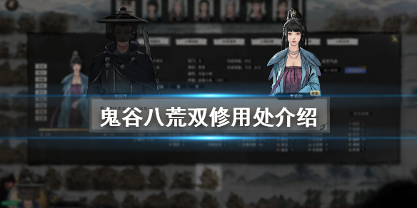 鬼谷八荒双修有什么用（鬼谷八荒双修有什么用）