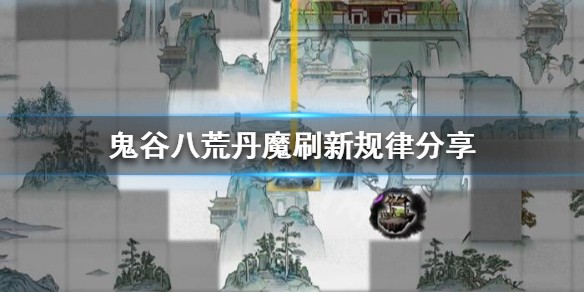 鬼谷八荒丹魔出现条件是什么 鬼谷八荒没有丹魔