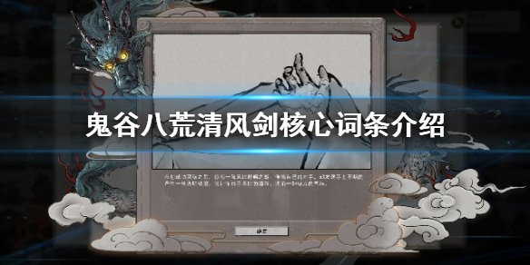 鬼谷八荒清风剑核心词条是什么 鬼谷八荒水剑流词条选哪个