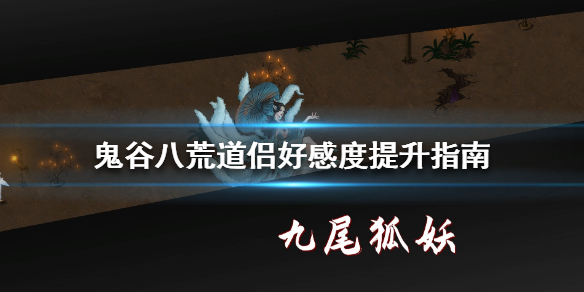 鬼谷八荒道侣好感度怎么提升 鬼谷八荒怎么让道侣提升修为