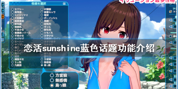 恋活2蓝色话题有什么用 恋活2好感度