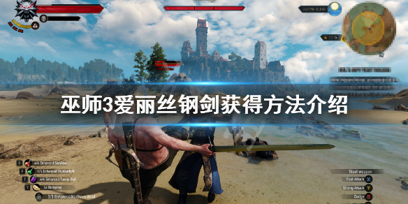 巫师3爱丽丝钢剑怎么获得 巫师3爱丽丝钢剑怎么获得