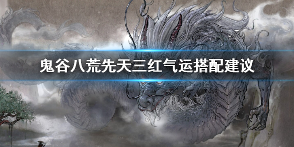 鬼谷八荒三红气运怎么搭配 鬼谷八荒三红气运怎么搭配好看
