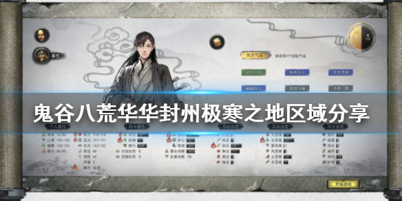 鬼谷八荒华封州极寒之地在哪（鬼谷八荒华封州）