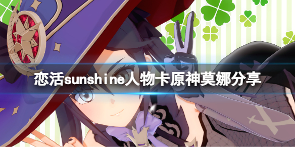 恋活sunshine人物卡原神莫娜分享