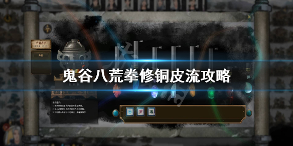 鬼谷八荒拳修铜皮流怎么提升伤害 鬼谷八荒武技流