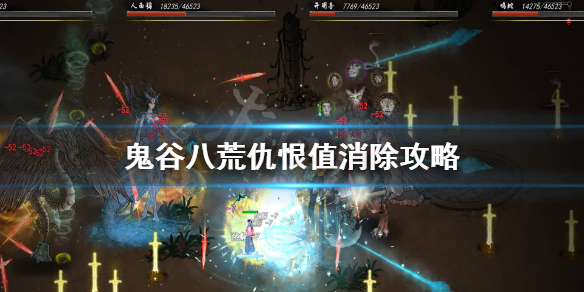 鬼谷八荒仇恨度怎么消 鬼谷八荒仇恨度消不掉