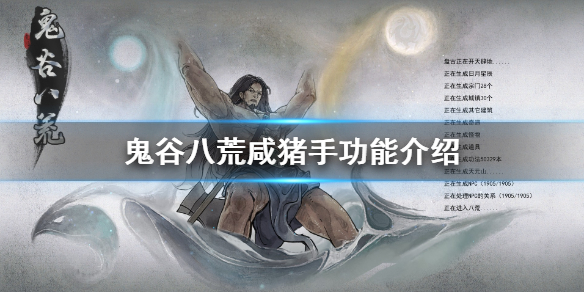 鬼谷八荒咸猪手有什么用（鬼谷八荒咸猪手跑了东西没了）