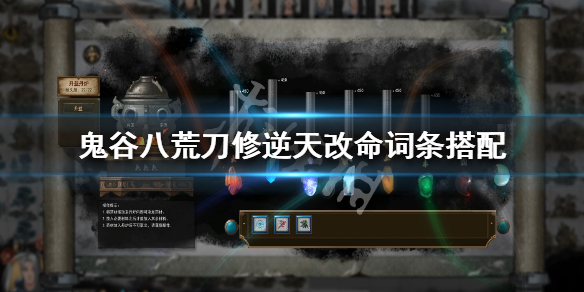 鬼谷八荒刀修逆天改命什么最好 鬼谷八荒 刀修逆天改命推荐
