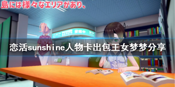 恋活sunshine人物卡出包王女梦梦 恋活sunshine商店
