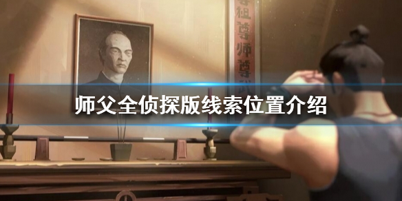 师父线索位置在哪（去寻找师父下落）