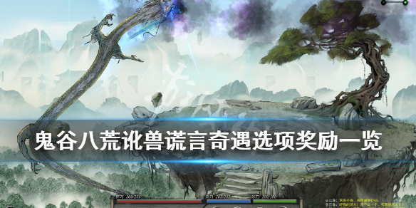 鬼谷八荒讹兽奇遇奖励是什么（鬼谷八荒特殊奇遇）