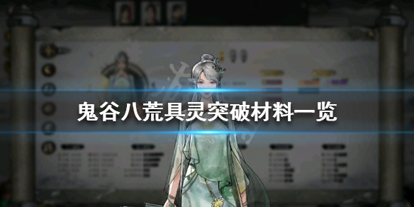 鬼谷八荒具灵如何突破（鬼谷八荒具灵突破材料）