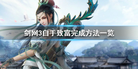 剑网3白手致富成就如何完成 剑网三简单成就