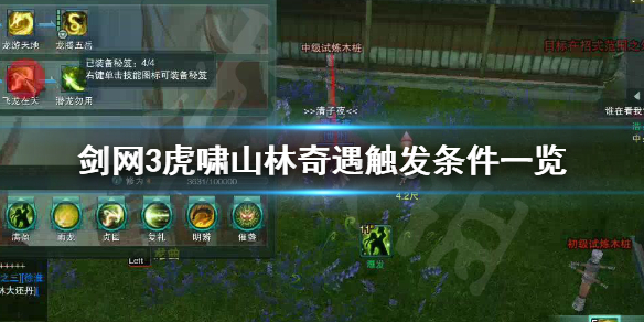 剑网3虎啸山林触发条件是什么（剑网3虎啸山林前置）
