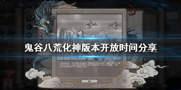 鬼谷八荒化神什么时候开放 鬼谷八荒化神什么时候开放宗门