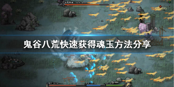 鬼谷八荒魂玉怎么刷（鬼谷八荒炼魂玉怎么得）