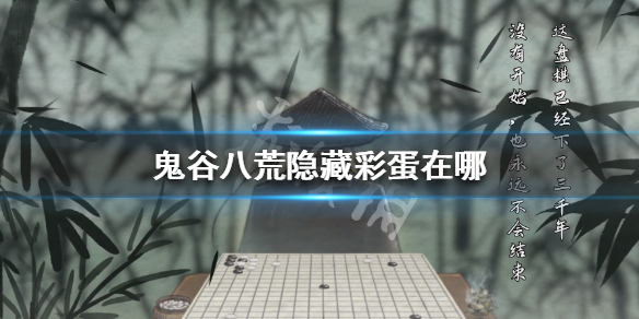 鬼谷八荒隐藏彩蛋在哪（鬼谷八荒隐藏彩蛋在哪看）