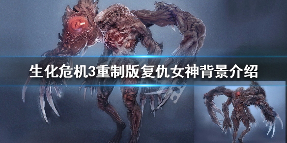 生化危机3重制版复仇女神背景介绍（生化危机3复仇女神剧情）
