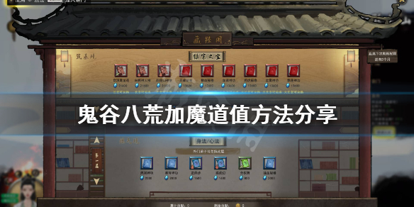 鬼谷八荒怎么增加魔道值 鬼谷八荒怎么快速增加魔道值