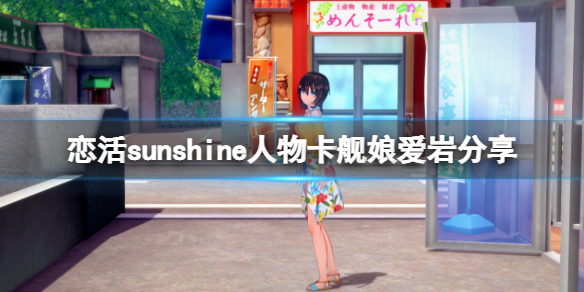 恋活sunshine人物卡舰娘爱岩分享 恋活sunshine 人物卡