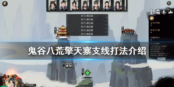鬼谷八荒擎天寨任务怎么做 鬼谷八荒擎天寨任务怎么做不了