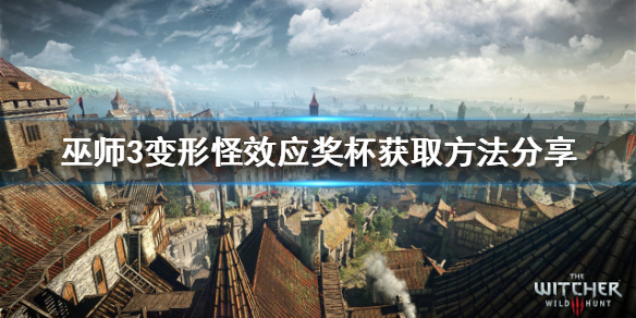 巫师3变形怪效应奖杯如何获得（巫师3任务失败影响奖杯吗）