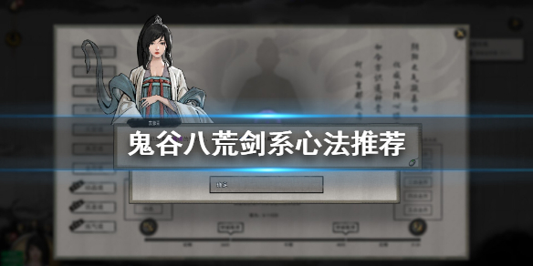 鬼谷八荒剑系心法选什么（鬼谷八荒剑系心法选什么属性）