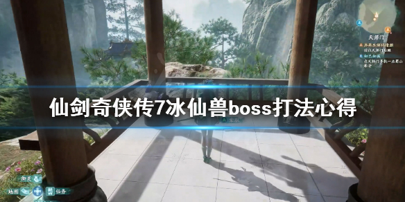 仙剑奇侠传7冰仙兽boss怎么打 仙剑7仙灵兽