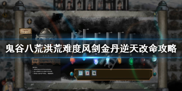 鬼谷八荒风剑逆天改命选什么（鬼谷八荒风剑逆天改命什么最好）