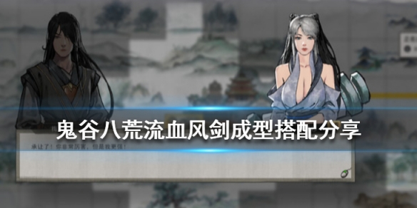 鬼谷八荒流血风剑怎么搭配（鬼谷八荒流血风剑技能搭配）