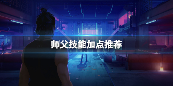 师父技能怎么用（如何接到师父的法）