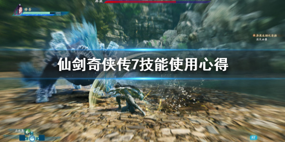 仙剑奇侠传7操作模式是什么 仙剑奇侠传7难度切换