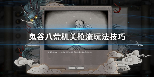 鬼谷八荒机关枪流怎么用（鬼谷八荒什么门派用枪）